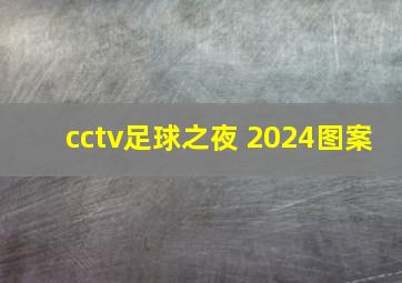 cctv足球之夜 2024图案